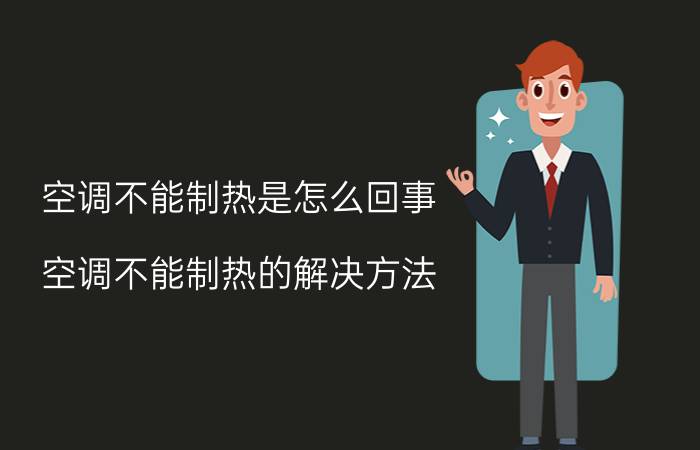 空调不能制热是怎么回事 空调不能制热的解决方法